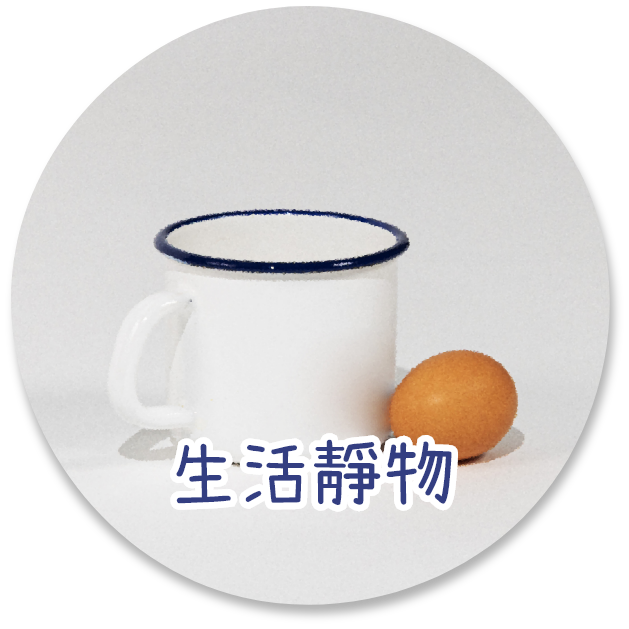 生活靜物